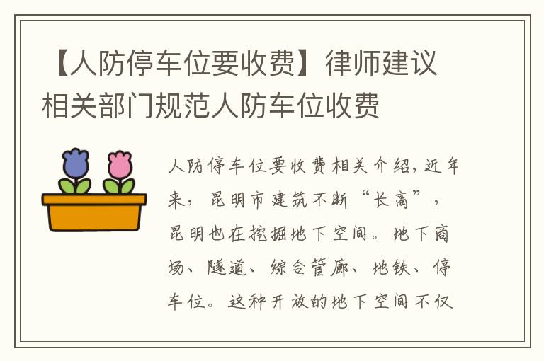 【人防停车位要收费】律师建议相关部门规范人防车位收费