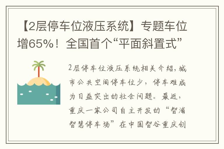 【2层停车位液压系统】专题车位增65%！全国首个“平面斜置式” 智能停车库重庆投用
