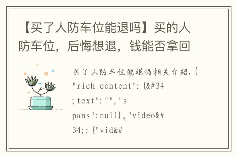 【买了人防车位能退吗】买的人防车位，后悔想退，钱能否拿回来？