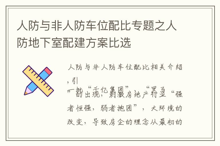 人防与非人防车位配比专题之人防地下室配建方案比选