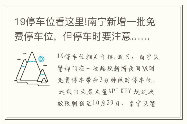 19停车位看这里!南宁新增一批免费停车位，但停车时要注意……