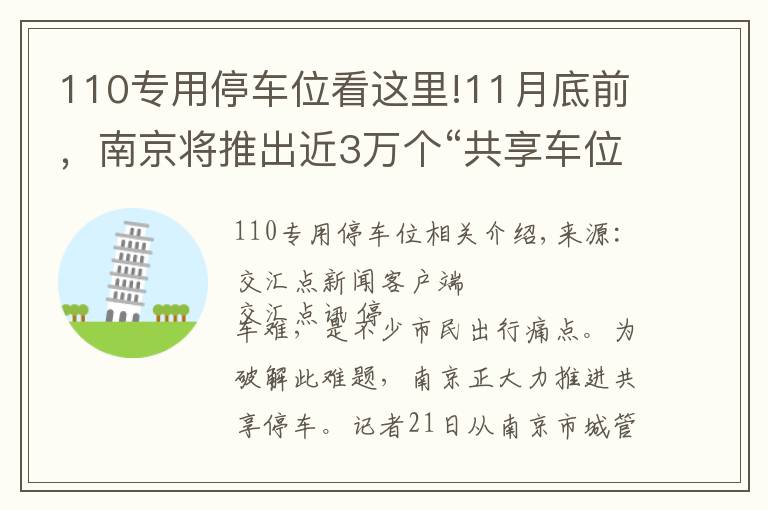 110专用停车位看这里!11月底前，南京将推出近3万个“共享车位”向市民开放