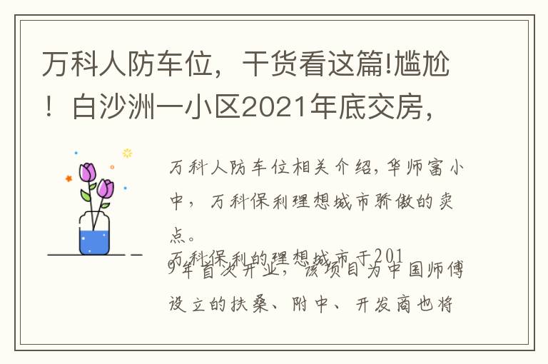 万科人防车位，干货看这篇!尴尬！白沙洲一小区2021年底交房，配建学校2023年招生