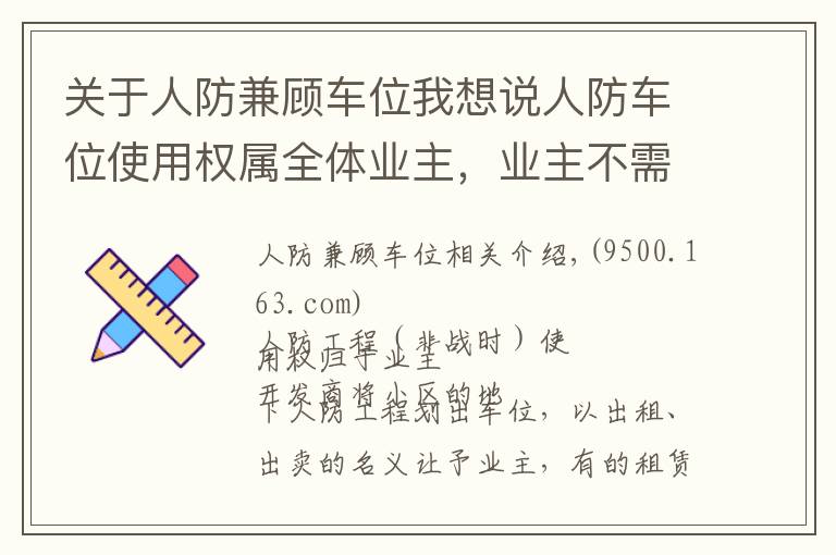 关于人防兼顾车位我想说人防车位使用权属全体业主，业主不需向开发商交付“停车费”