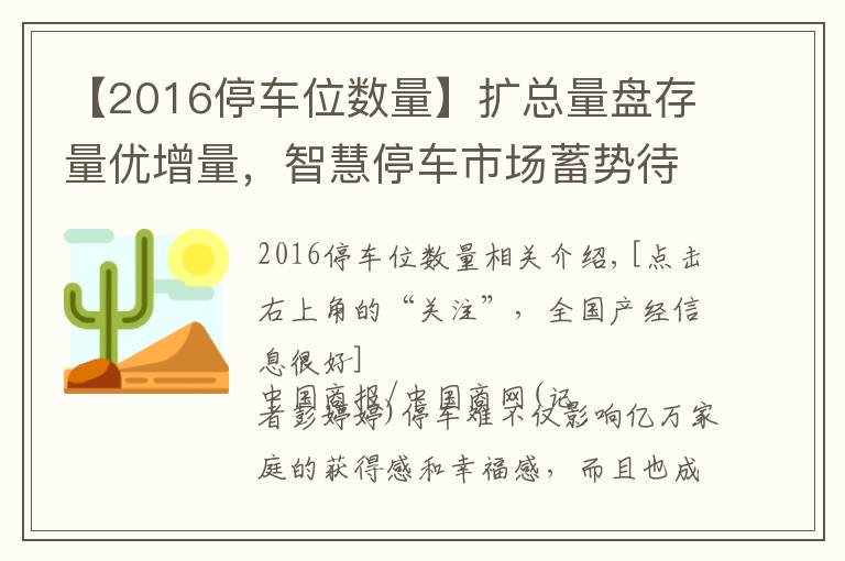 【2016停车位数量】扩总量盘存量优增量，智慧停车市场蓄势待发