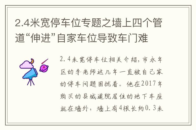 2.4米宽停车位专题之墙上四个管道“伸进”自家车位导致车门难打开，邯郸一业主吐槽：上下车就差“跳天窗”了