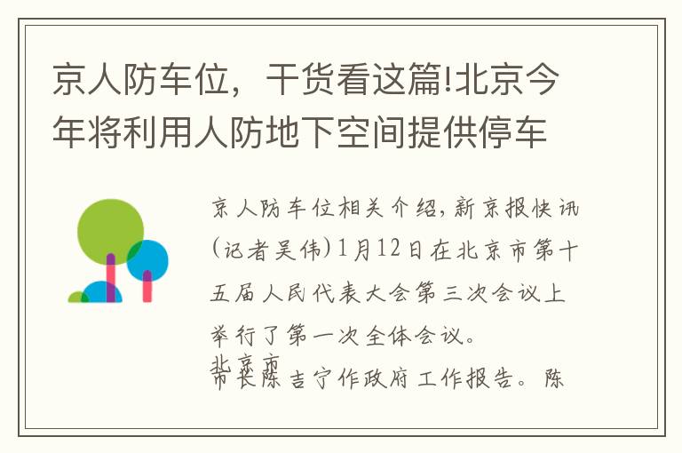 京人防车位，干货看这篇!北京今年将利用人防地下空间提供停车位5000个