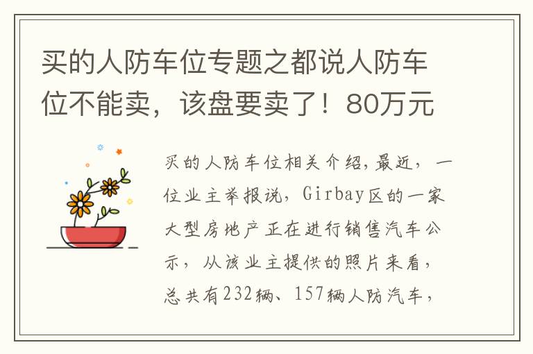 买的人防车位专题之都说人防车位不能卖，该盘要卖了！80万元一个
