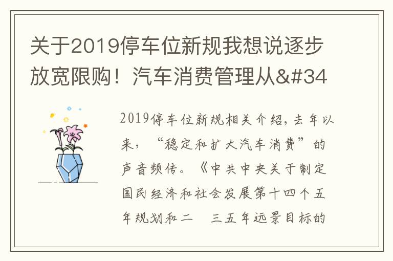 关于2019停车位新规我想说逐步放宽限购！汽车消费管理从"购买"走向"使用"