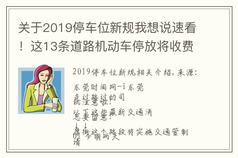 关于2019停车位新规我想说速看！这13条道路机动车停放将收费