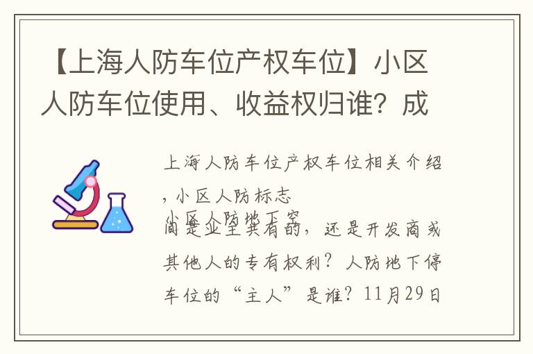 【上海人防车位产权车位】小区人防车位使用、收益权归谁？成都业主赢了开发商