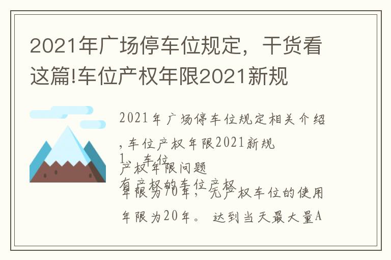 2021年广场停车位规定，干货看这篇!车位产权年限2021新规