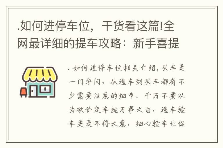 .如何进停车位，干货看这篇!全网最详细的提车攻略：新手喜提新车需注意，这些细节要谨记