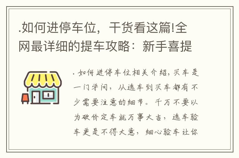 .如何进停车位，干货看这篇!全网最详细的提车攻略：新手喜提新车需注意，这些细节要谨记