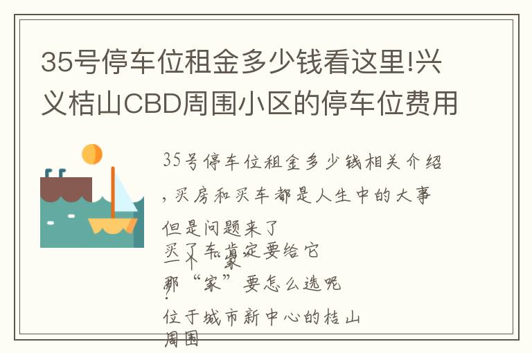 35号停车位租金多少钱看这里!兴义桔山CBD周围小区的停车位费用，你了解多少？