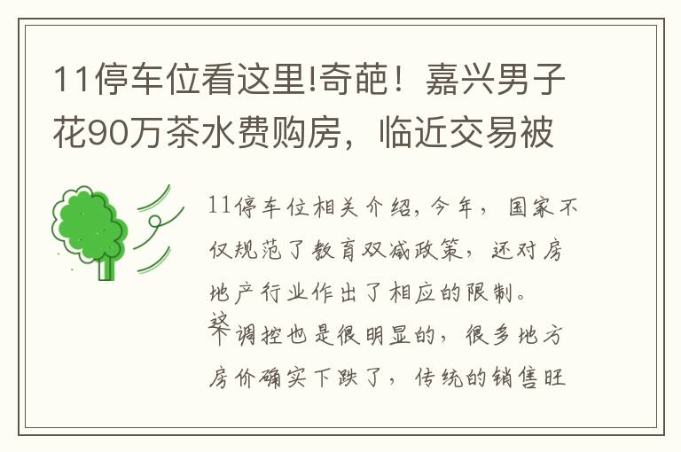 11停车位看这里!奇葩！嘉兴男子花90万茶水费购房，临近交易被告知需绑定11个车位