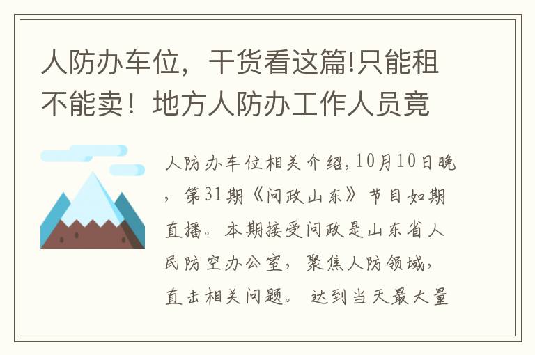 人防办车位，干货看这篇!只能租不能卖！地方人防办工作人员竟花10万买人防车位