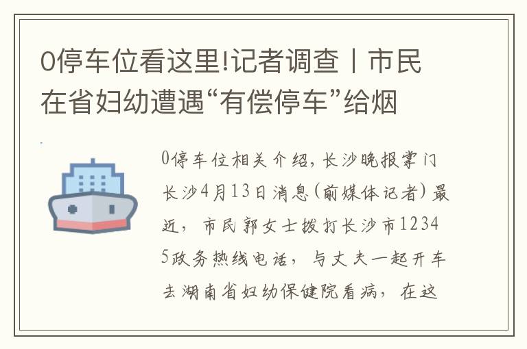0停车位看这里!记者调查丨市民在省妇幼遭遇“有偿停车”给烟就有车位？
