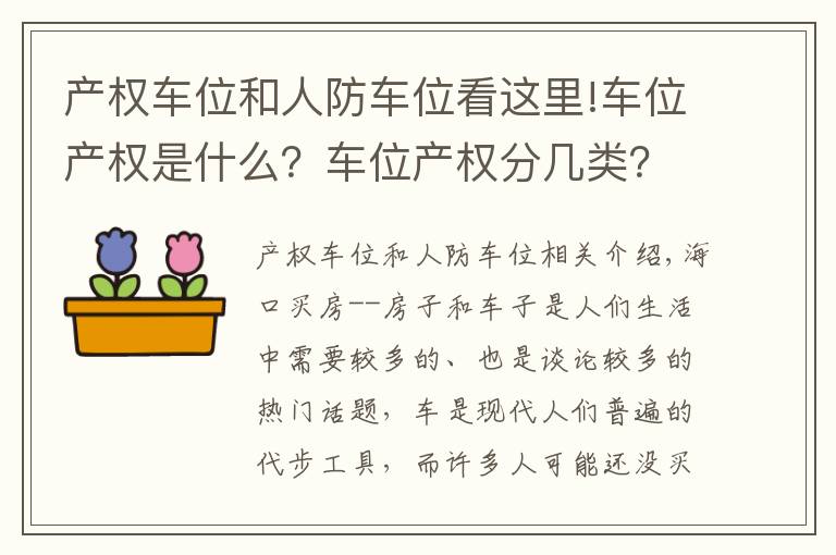 产权车位和人防车位看这里!车位产权是什么？车位产权分几类？小区停车位属于谁？