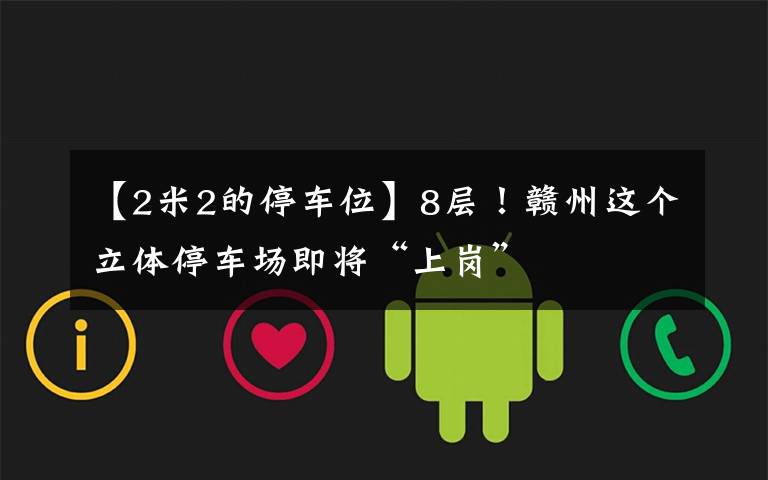 【2米2的停车位】8层！赣州这个立体停车场即将“上岗”
