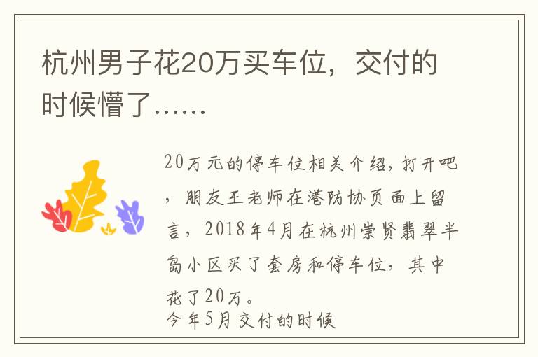 杭州男子花20万买车位，交付的时候懵了……