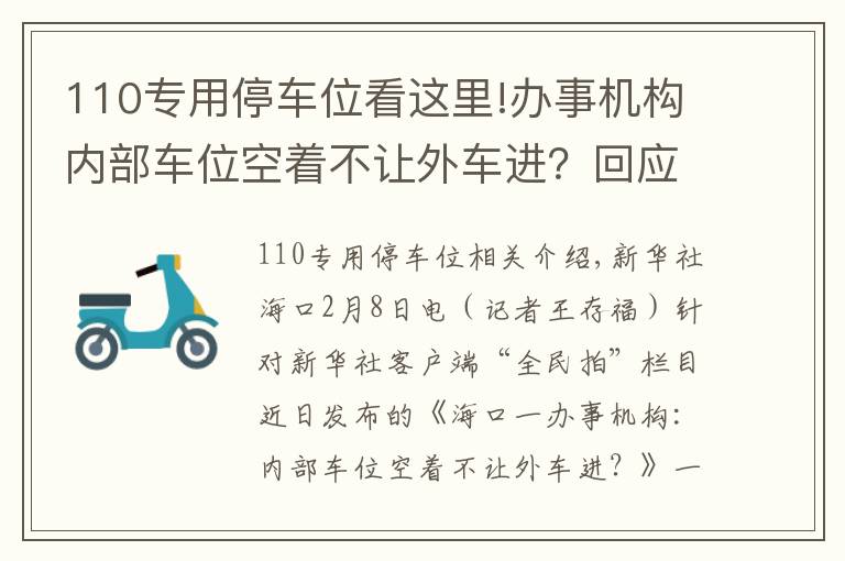 110专用停车位看这里!办事机构内部车位空着不让外车进？回应来了