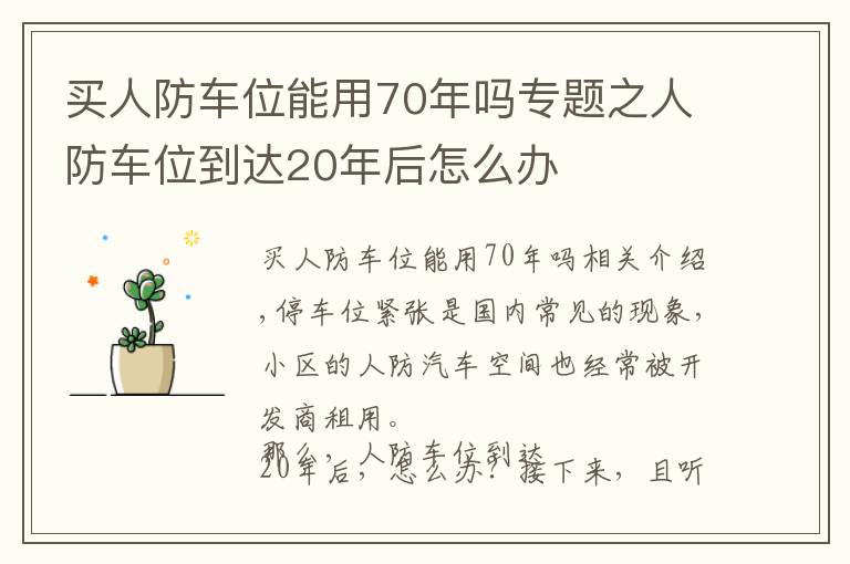买人防车位能用70年吗专题之人防车位到达20年后怎么办
