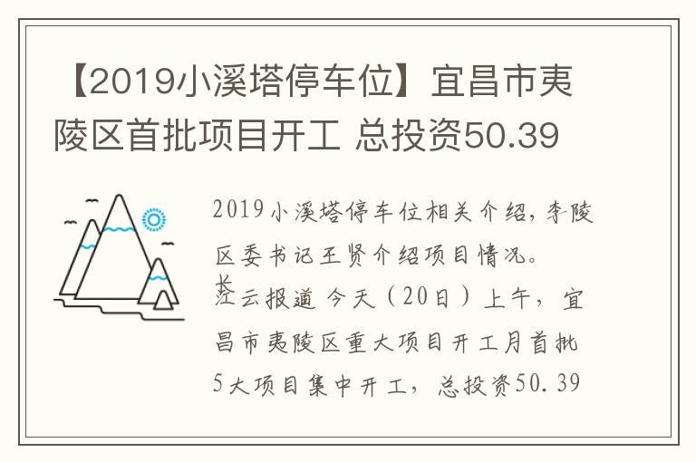 【2019小溪塔停车位】宜昌市夷陵区首批项目开工 总投资50.39亿元