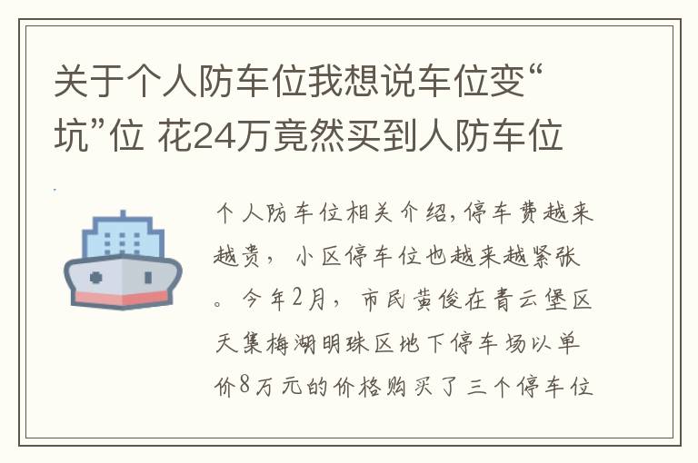 关于个人防车位我想说车位变“坑”位 花24万竟然买到人防车位