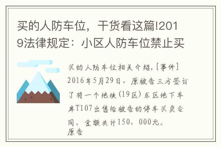 买的人防车位，干货看这篇!2019法律规定：小区人防车位禁止买卖，买卖合同无效！