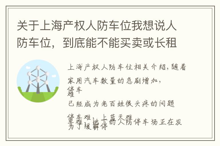 关于上海产权人防车位我想说人防车位，到底能不能买卖或长租？