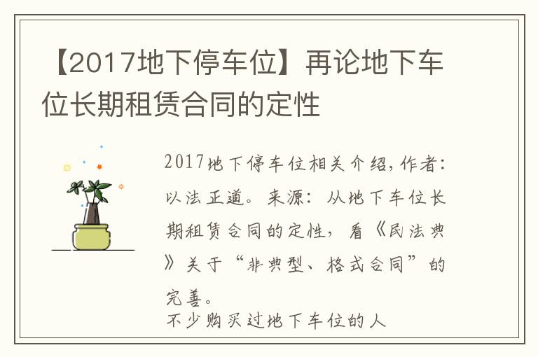 【2017地下停车位】再论地下车位长期租赁合同的定性