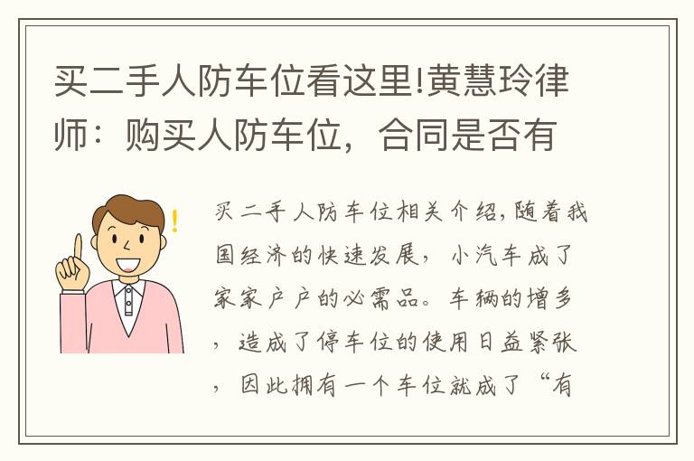 买二手人防车位看这里!黄慧玲律师：购买人防车位，合同是否有效？