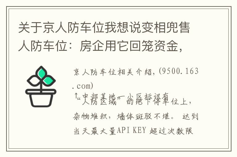 关于京人防车位我想说变相兜售人防车位：房企用它回笼资金，业主因它操碎了心
