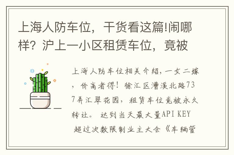 上海人防车位，干货看这篇!闹哪样？沪上一小区租赁车位，竟被“永久转让”！还“一女二嫁”增停车矛盾！居民们炸锅了……