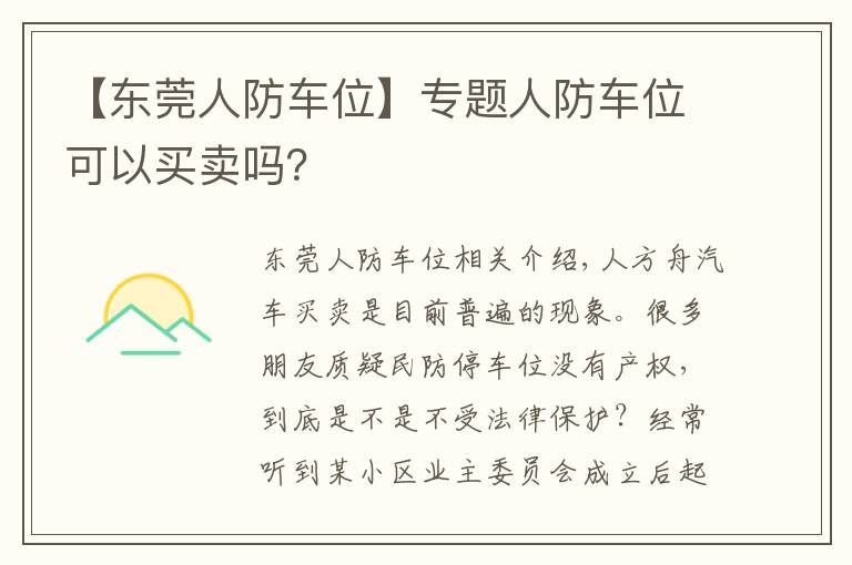 【东莞人防车位】专题人防车位可以买卖吗？