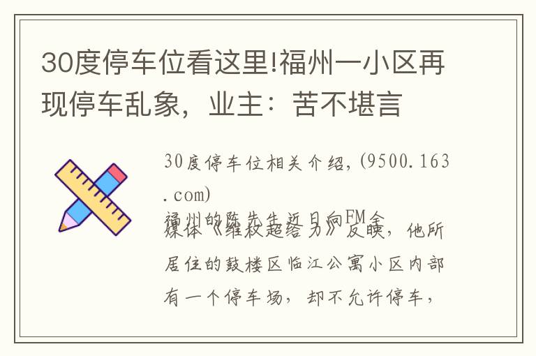 30度停车位看这里!福州一小区再现停车乱象，业主：苦不堪言