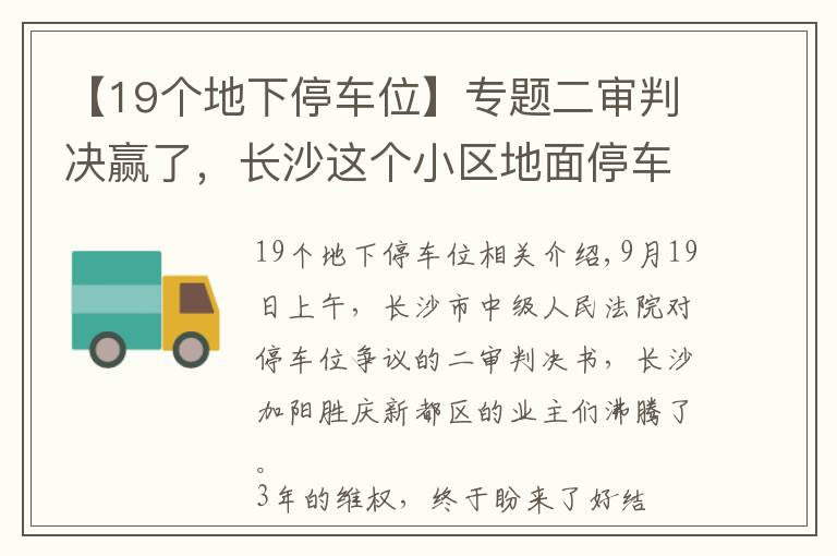 【19个地下停车位】专题二审判决赢了，长沙这个小区地面停车位归全体业主所有