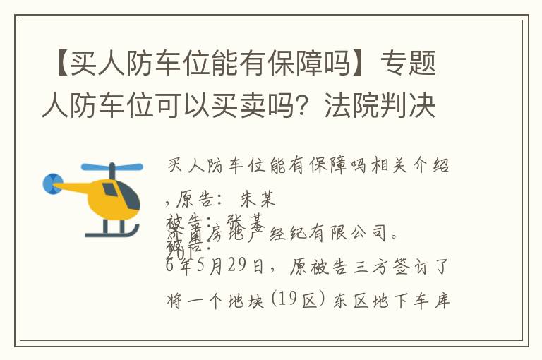 【买人防车位能有保障吗】专题人防车位可以买卖吗？法院判决来了！