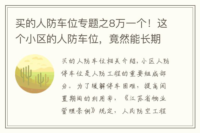 买的人防车位专题之8万一个！这个小区的人防车位，竟然能长期转让使用权？