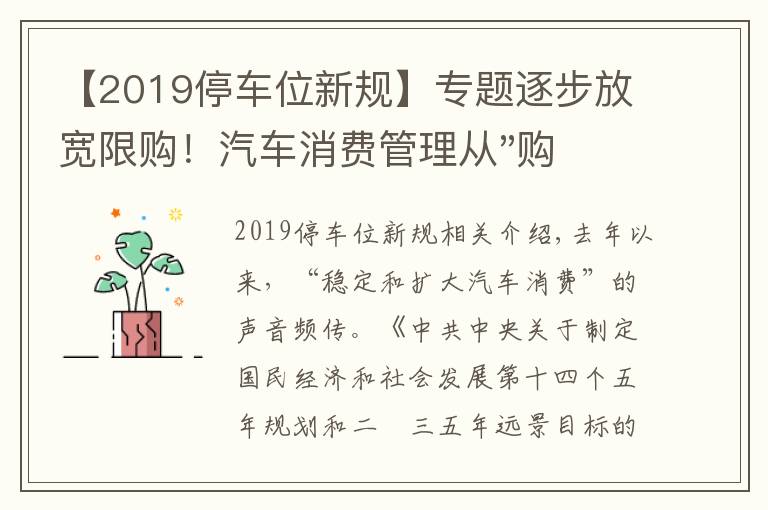 【2019停车位新规】专题逐步放宽限购！汽车消费管理从"购买"走向"使用"