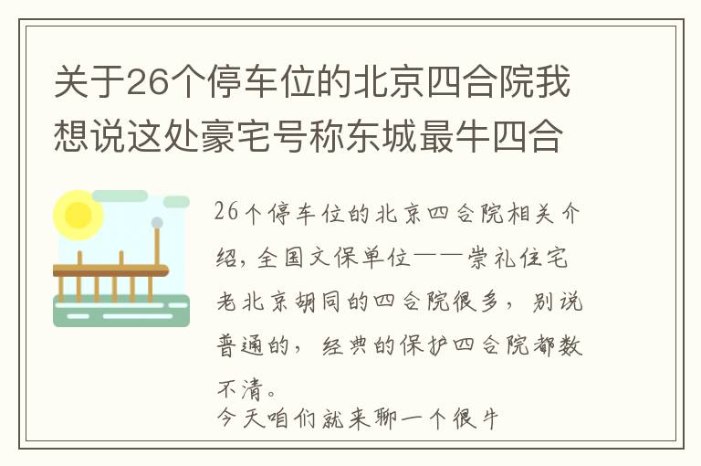 关于26个停车位的北京四合院我想说这处豪宅号称东城最牛四合院，因“上面有人”敢建上万平米