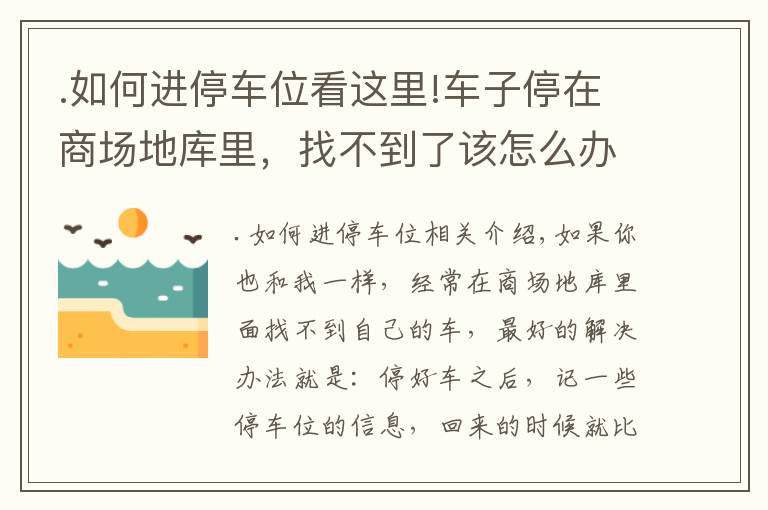 .如何进停车位看这里!车子停在商场地库里，找不到了该怎么办？学会这几招，再也不怕