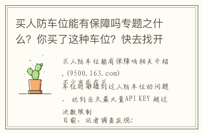 买人防车位能有保障吗专题之什么？你买了这种车位？快去找开发商，他们根本没权利卖！
