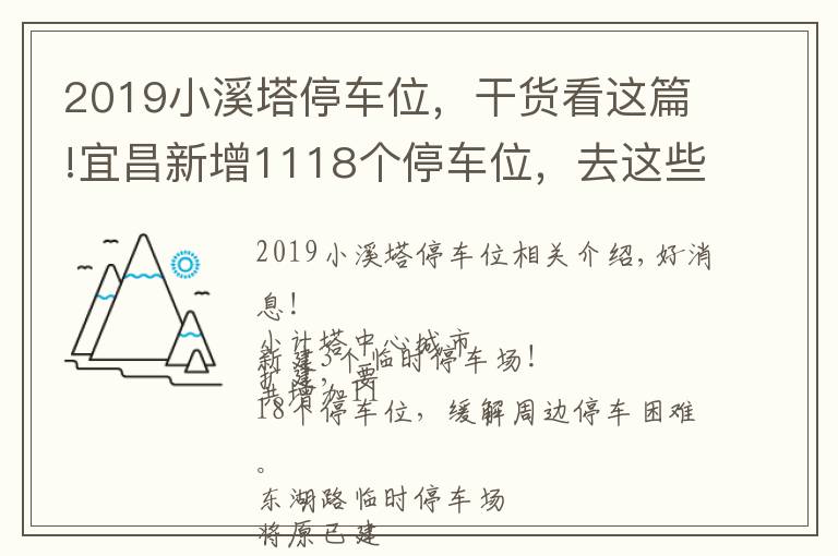 2019小溪塔停车位，干货看这篇!宜昌新增1118个停车位，去这些地方更方便啦