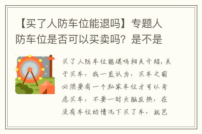 【买了人防车位能退吗】专题人防车位是否可以买卖吗？是不是特殊的时候要被国家收回