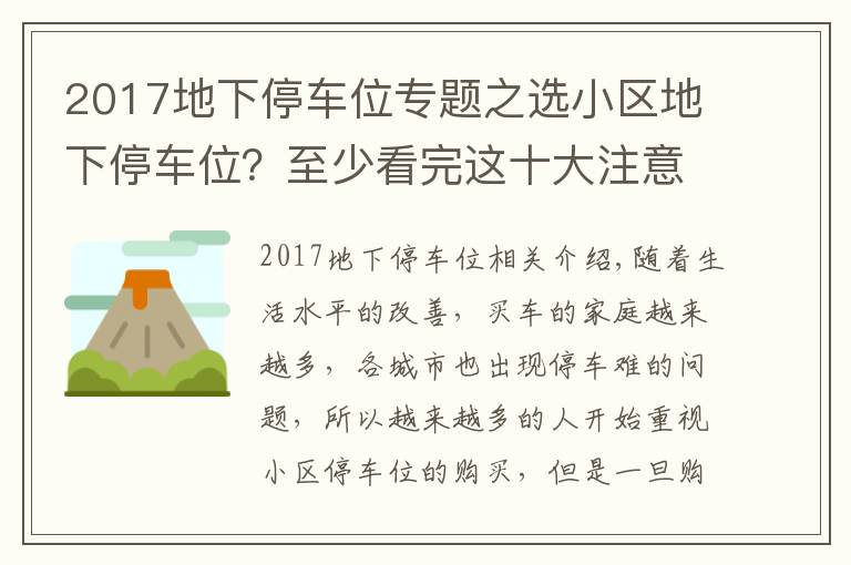 2017地下停车位专题之选小区地下停车位？至少看完这十大注意事项再决定！