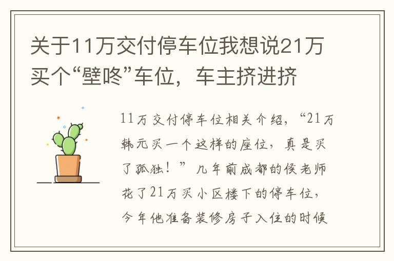 关于11万交付停车位我想说21万买个“壁咚”车位，车主挤进挤出停车太难 开发商：符合最低标准