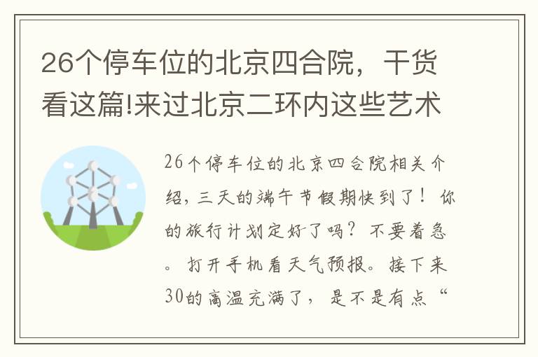 26个停车位的北京四合院，干货看这篇!来过北京二环内这些艺术馆的人，品味都不一般！