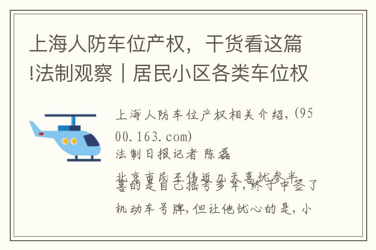 上海人防车位产权，干货看这篇!法制观察｜居民小区各类车位权属亟须立法明确